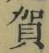Chữ 賀