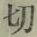 Chữ 切