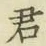 Chữ 君