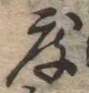 已定位度