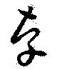 位置定マレル辜
