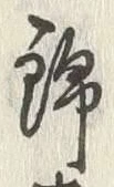 文字 錦
