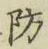 Chữ 防