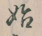 位置定マレル始