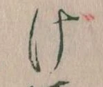 Đã định vị 𛀶