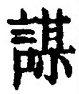 文字謀
