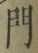 字門
