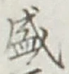 文字 盛