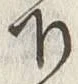 “城”字