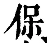 Chữ 保
