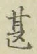 文字甚