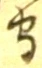 文字守