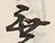文字濱