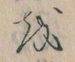 Đã định vị 𛄚