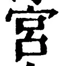 字宮