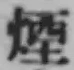 Chữ 煙