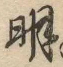 明，已得其位