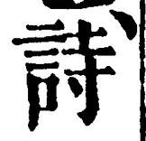 字詩