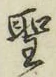 文字 聖