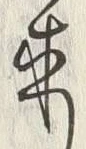 Character 持