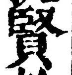Chữ 賢