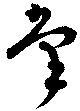 位置定マレル掌