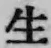 文字生