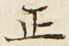 文字 正