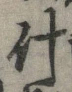 什，已得其位