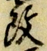 文字改