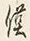𡨸侯