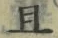 “且”字