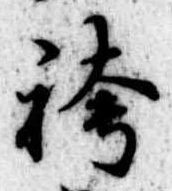位置 確認된 袴