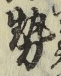 Character 勢