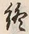 Chữ 終