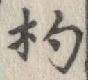 已定位杓