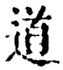 字道