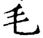字毛