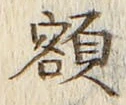 “額”字