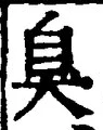 「臭」字