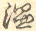 温の位置