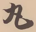 文字丸