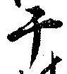千の位置