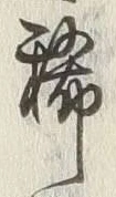 Character 稀