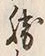 “勝”字