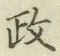 𡨸政