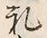 𡨸礼