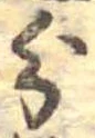 分，已得其位