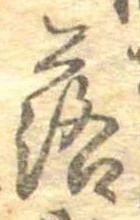 落，已得其位