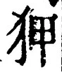 文字狎